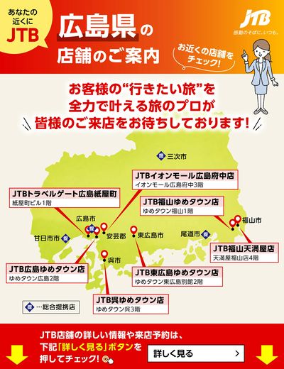 ~お近くのJTB店舗のご案内~旅のプロがお客様の行きたい旅を叶えます!ご来店お待ちしております