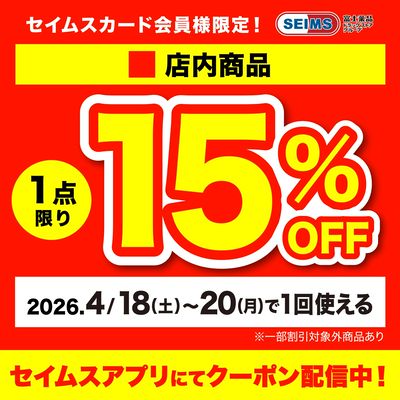 【アプリにてクーポン配信中】店内1点15%OFFクーポン(18-20迄)