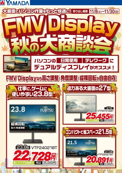 FMV Display 秋の大商談会