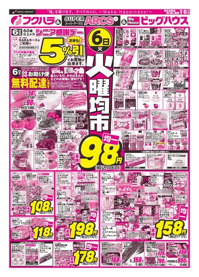 【釧路地区】火曜均市 6日シニア感謝デー5%引