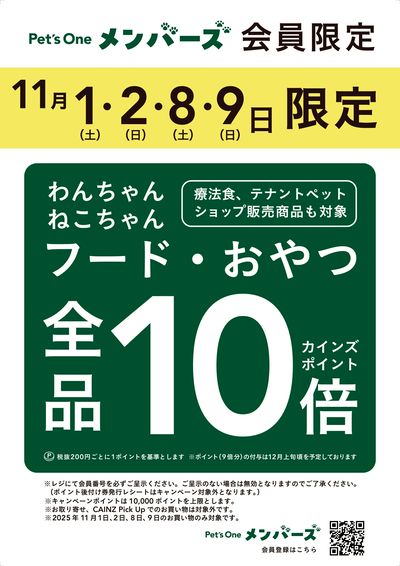 フード・おやつ全品10倍ペッツワンメンバーズ限定
