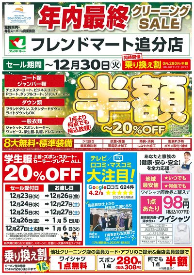 今年最後のクリーニングセール