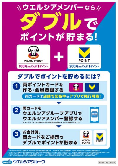 ウエルシアメンバーならポイントがWで貯まる!