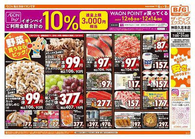 12/6週末チラシ(オモテ)