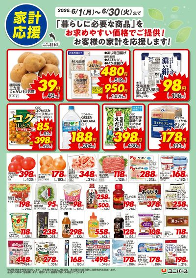 6月 家計応援