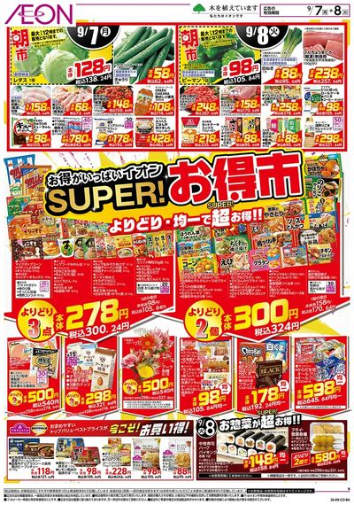 9/7号 スーパーお得市