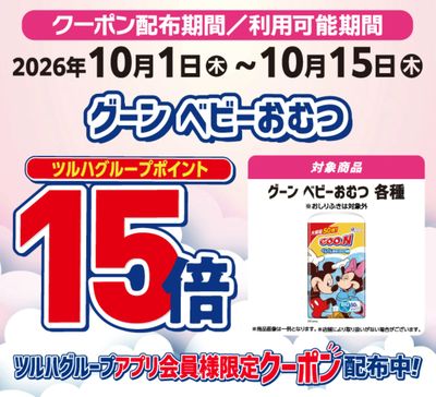 ベビーおむつGOON ポイント15倍