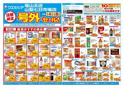 3月4日号店舗限定号外セール:オモテ