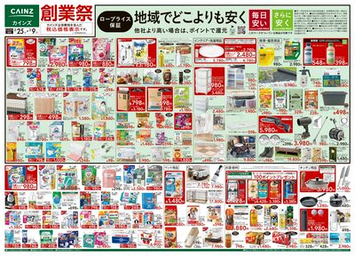 カインズカインズ大宮店のチラシ・特売情報をLINEチラシでチェック