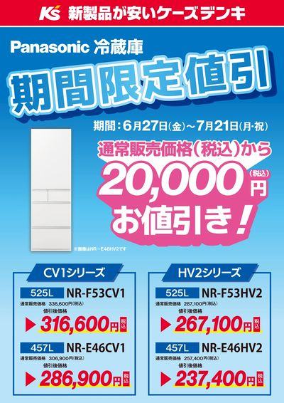 期間限定値引!パナソニック冷蔵庫がお得!