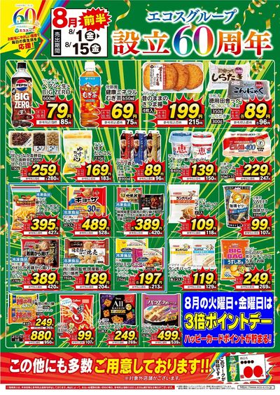 8月前半 設立60周年