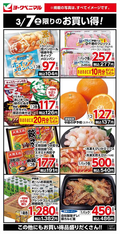 3/7限りのお買い得!