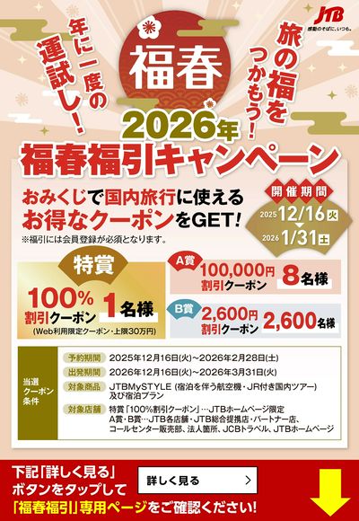 年に一度の運試し!特賞はなんと100%割引クーポン!2026年福春福引キャンペーンをお見逃しなく♪