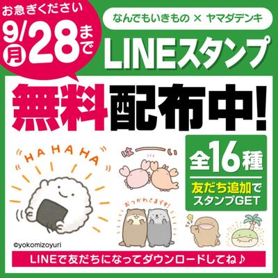 なんでもいきもの×ヤマダデンキ