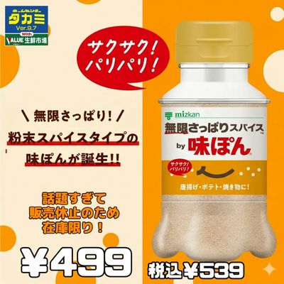 無限さっぱりスパイスby味ぽん