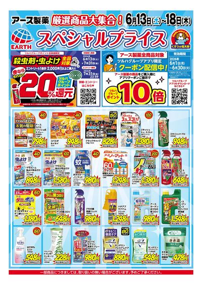 6月13日~18日 アース製薬スペシャルプライス