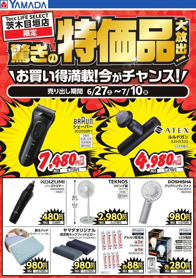 驚きの特価品大放出!
