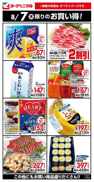 8/7限りのお買い得!