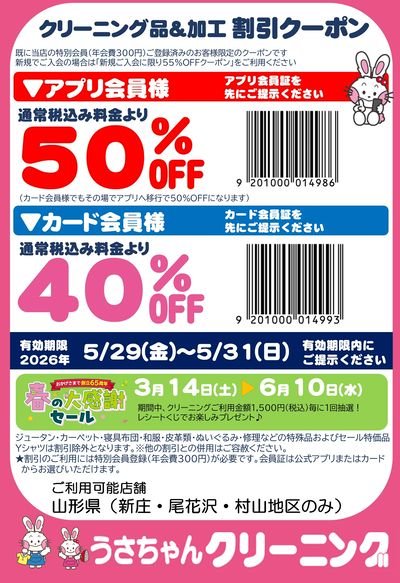 【クリーニング品&加工】割引クーポン5/29~5/31