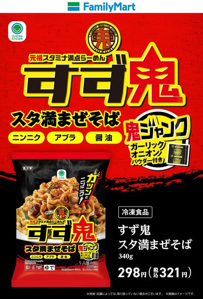 【ファミマル】すず鬼スタ満まぜそば