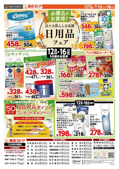 日用品フェア