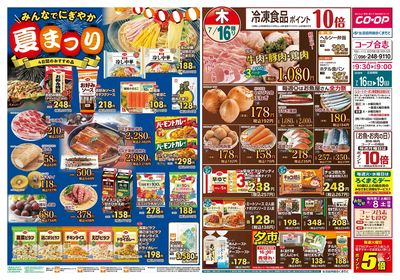 コープ合志 みんなでにぎやか夏まつり 7/16(木)~7/19(日)