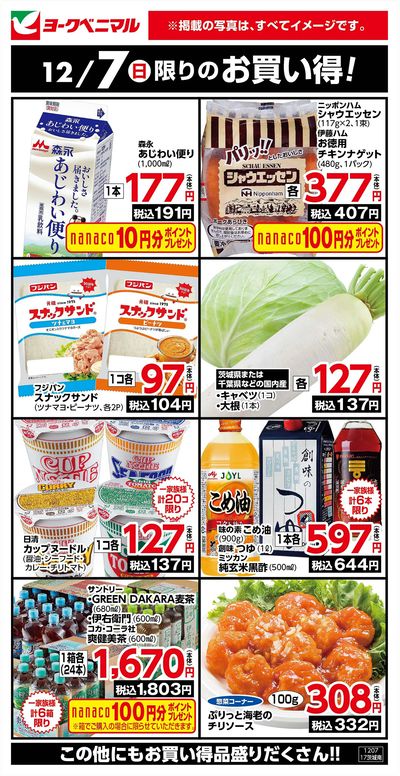 12/7限りのお買い得!