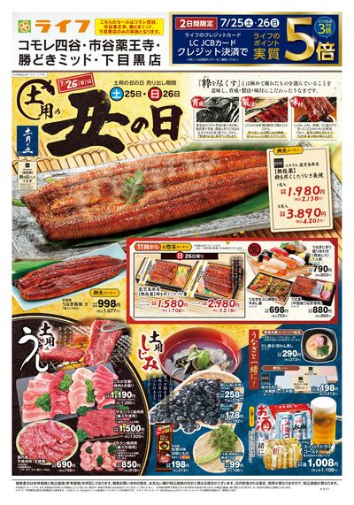 7/25号 土用の丑の日