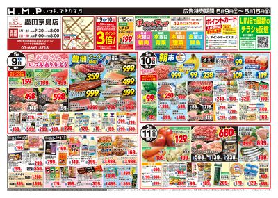 ヒルママーケットプレイス墨田京島店5月9日号