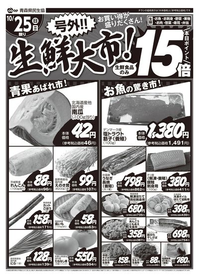 10月25日 生鮮号外おもて