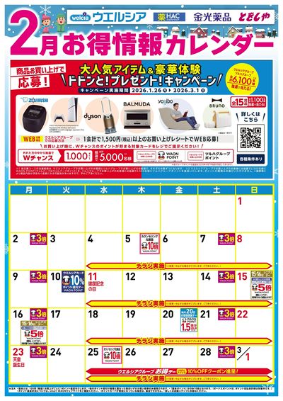 2月お得カレンダー