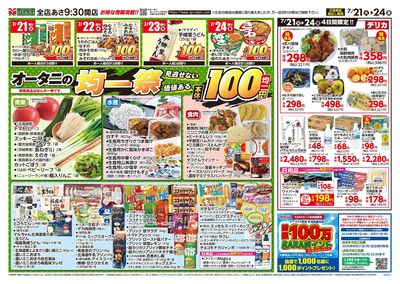 オータニの均一祭