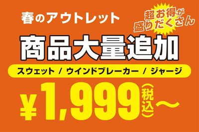 【超お得が盛りだくさん 春のアウトレット 賞品大量追加】