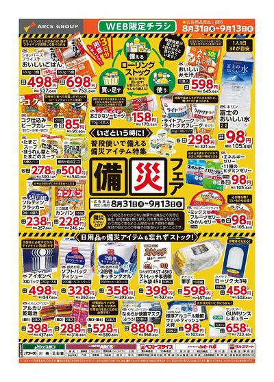 WEB限定チラシ 備災フェア