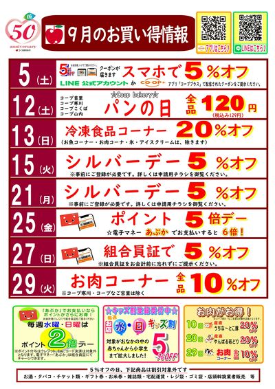 【9月】お買い得情報