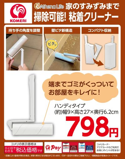 家のすみずみまで掃除可能!粘着クリーナー