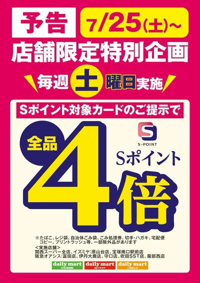 【予告】7/25(土)~店舗限定特別企画 毎週土曜日Sポイント4倍