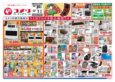 コメリハード&グリーン 10/30号 酉の市 オモテ