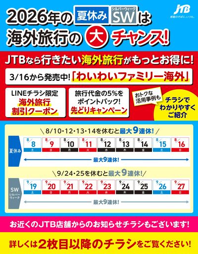 JTBから今週の注目チラシのご案内です♪