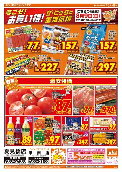 8/5週中チラシ(オモテ)