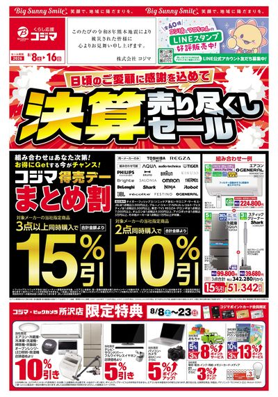 日頃のご愛顧に感謝を込めて 決算売り尽くしセール