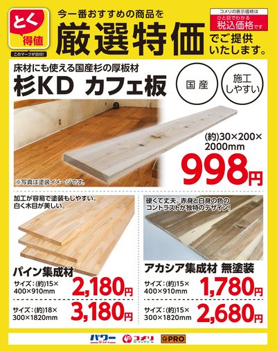 〈とく得値 厳選特価〉厚板材・集成材