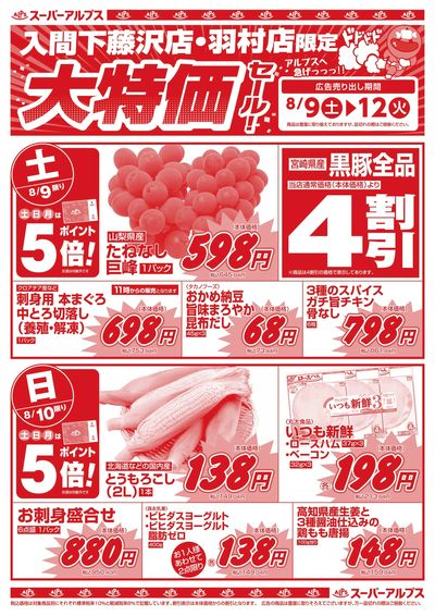 8/9配信_入間下藤沢店・羽村店 表