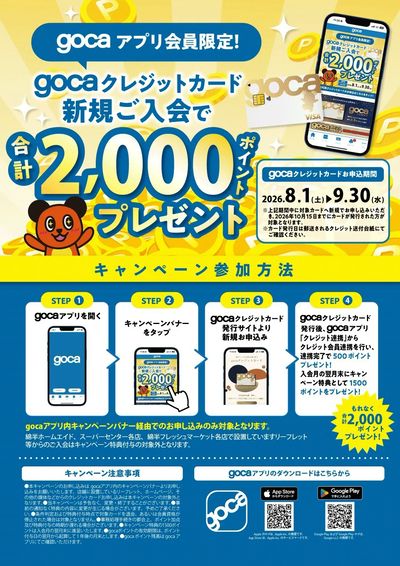 gocaクレジットカード入会キャンペーン!