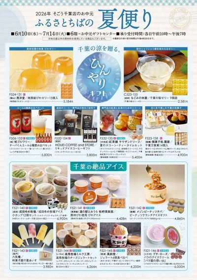 ふるさとちばの夏だより ①(千葉)