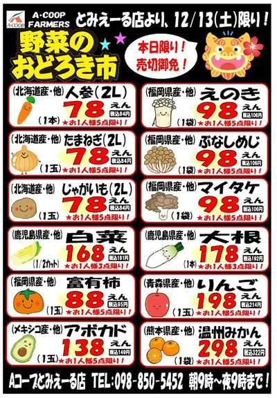 おどろき市1213とみえーる表