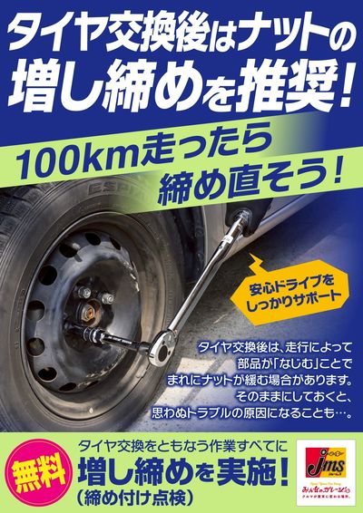 自宅でタイヤ交換された方、増し締め無料で行います!
