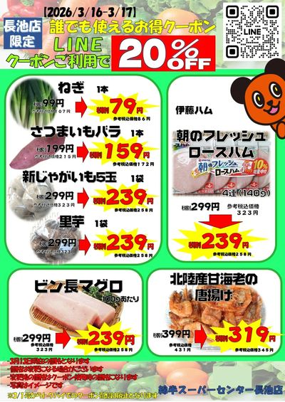 【長池店】誰でも使える20%オフクーポン
