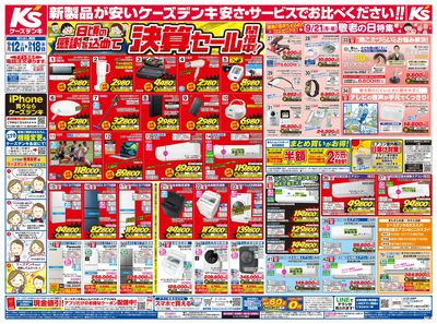 新製品が安いケーズデンキ_おもて