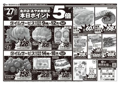 あやめ館・金沢店3月26日号うら
